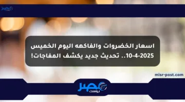 أسعار الخضروات والفاكهة اليوم الخميس 10-4-2025.. تحديث جديد يكشف المفاجآت!